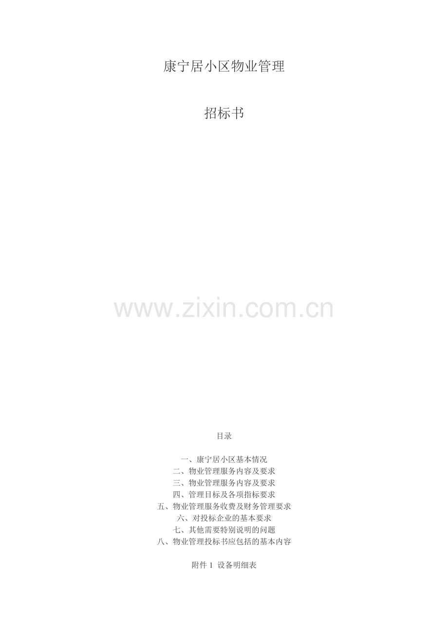 康宁居小区物业管理.doc_第1页