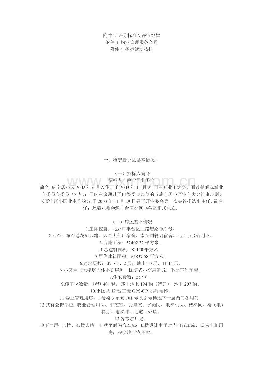 康宁居小区物业管理.doc_第2页