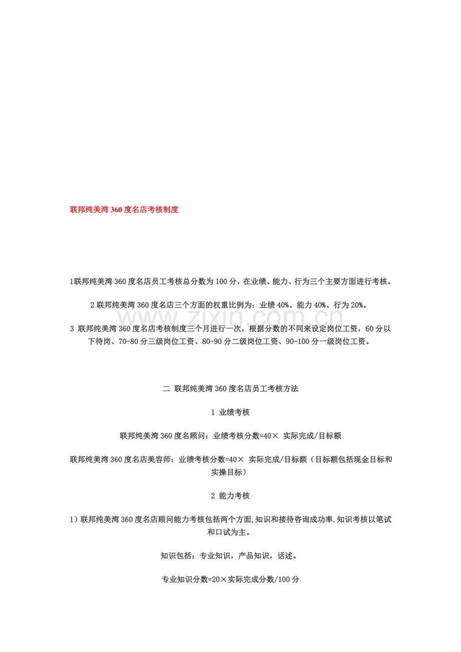 联邦纯美湾360度名店考核制度.doc_第1页