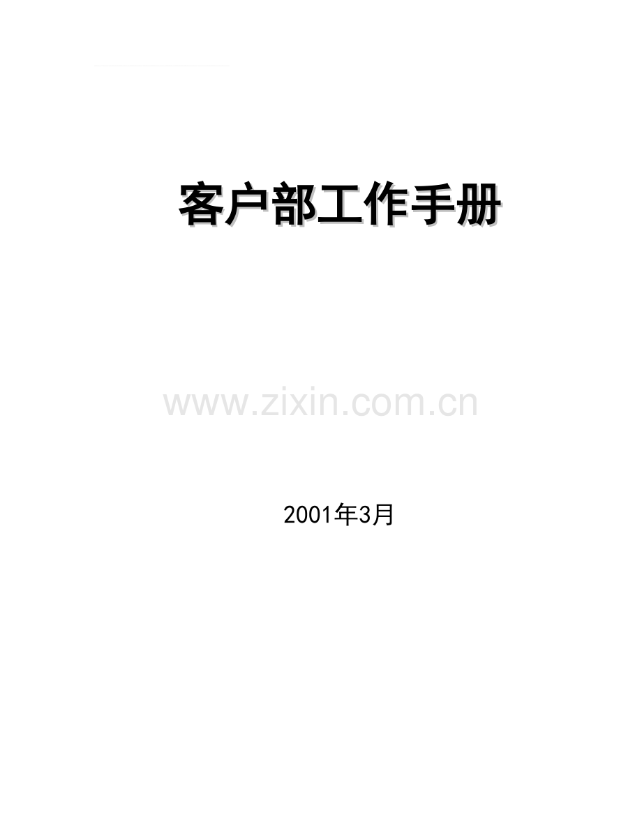 客户部工作手册(网络公关公司).doc_第1页