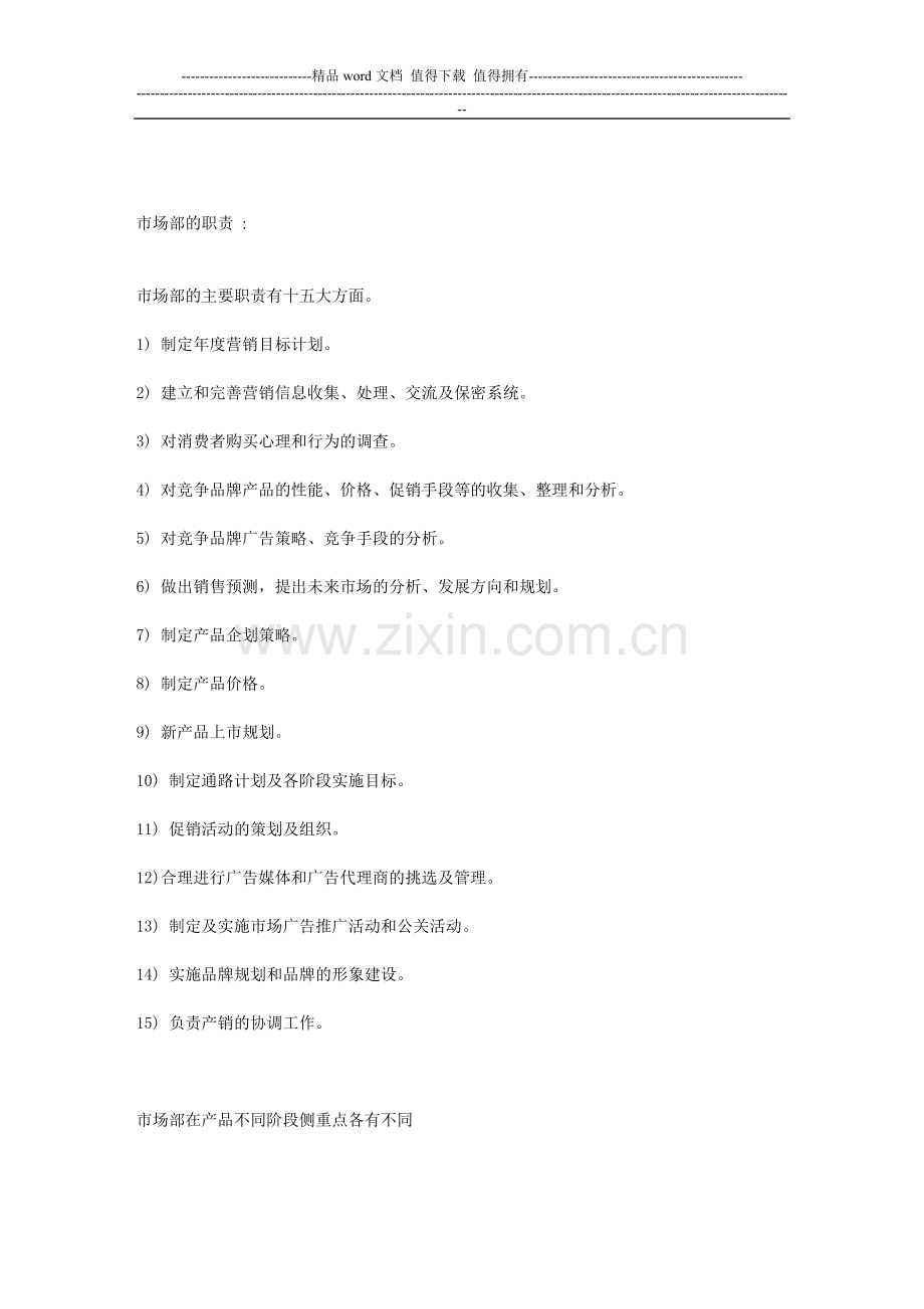 市场部的职责.doc_第1页