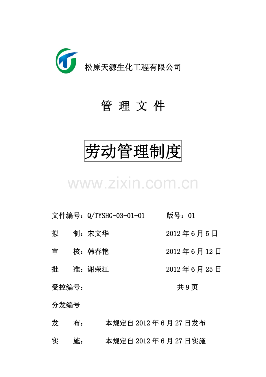 G-03-01-01劳动管理制度.doc_第1页