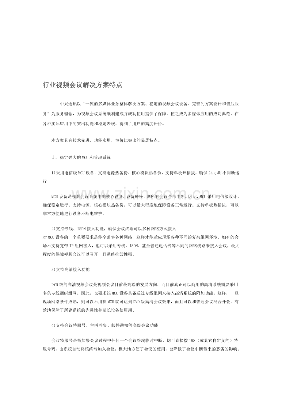 中兴通讯解决方案.doc_第2页