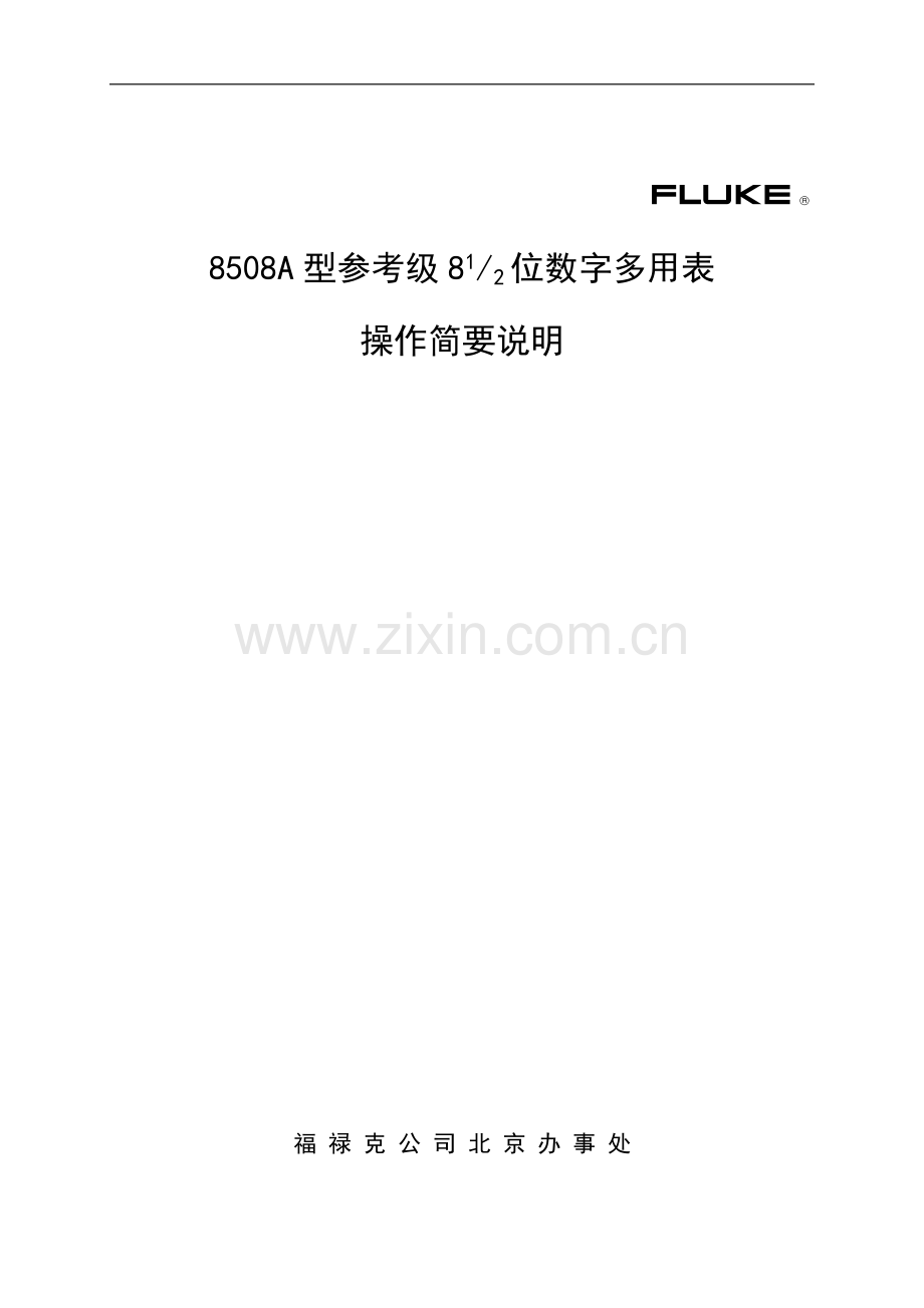 说明书8508A中文手册.doc_第1页