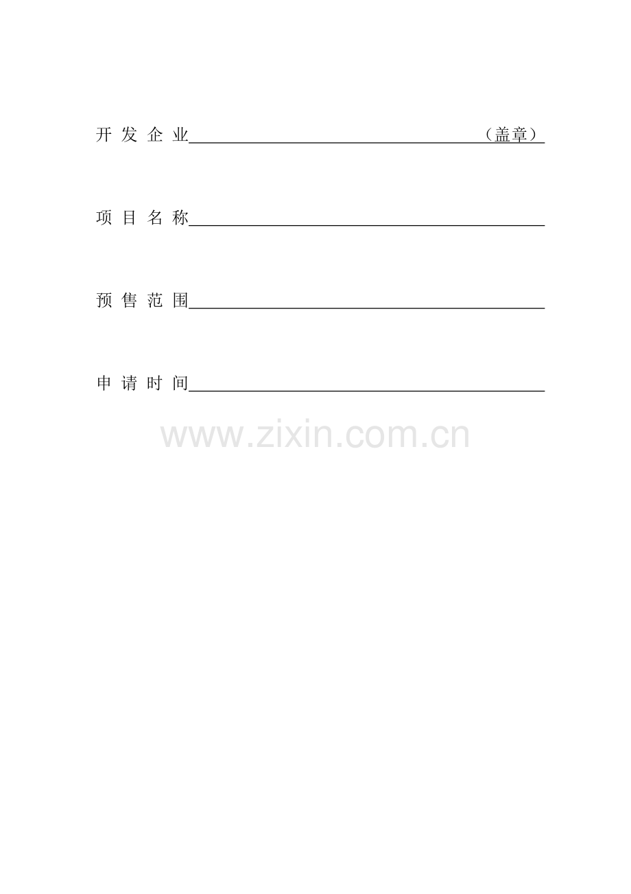 商品房预售方案.doc_第2页
