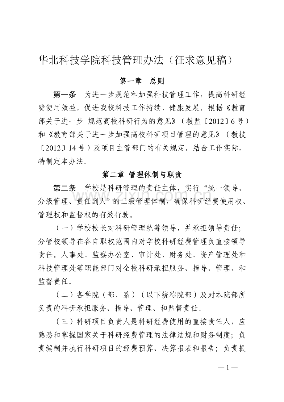 华北科技学院科技管理办法(征求意见稿).doc_第1页