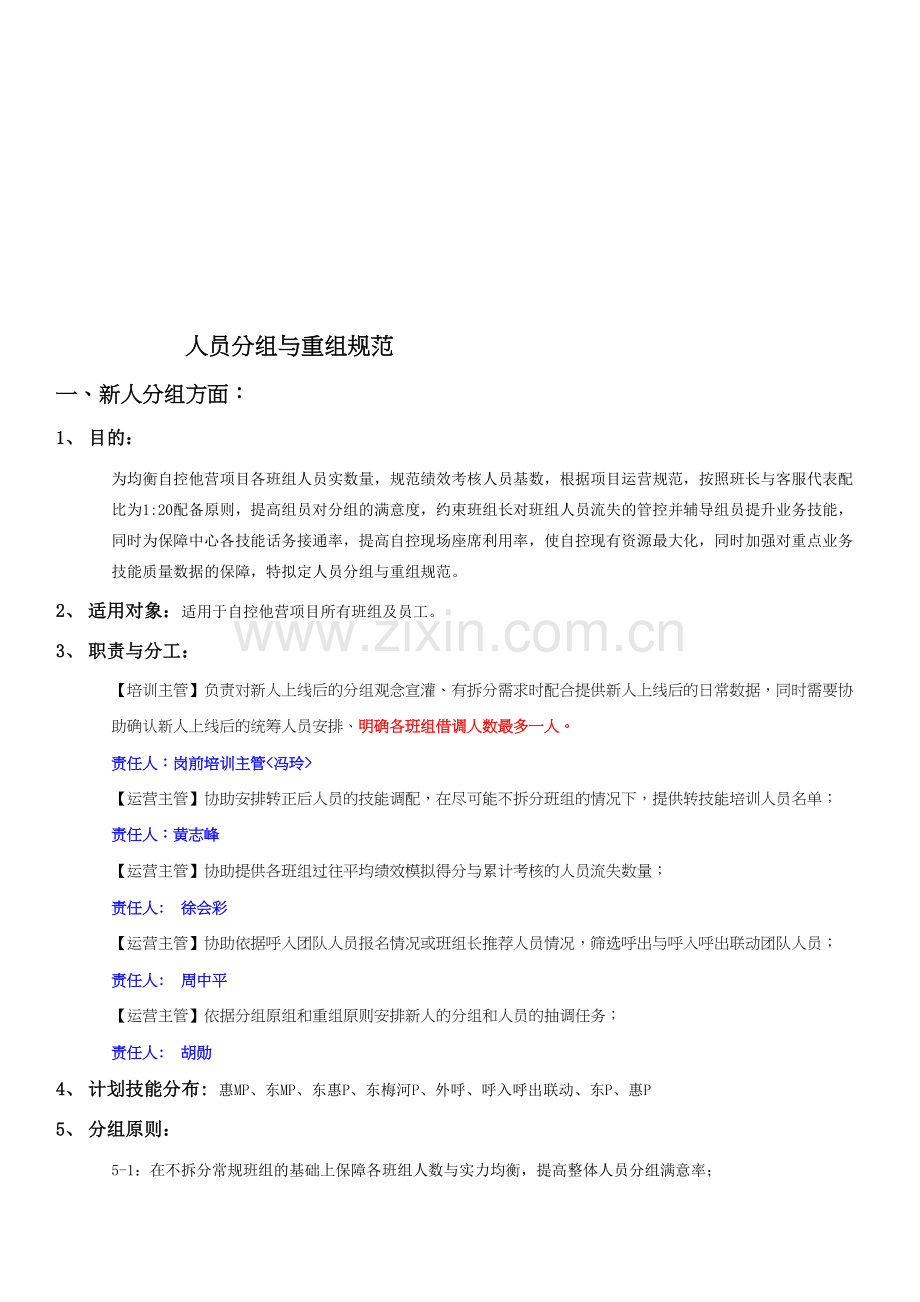 人员分组与重组规范.doc_第1页