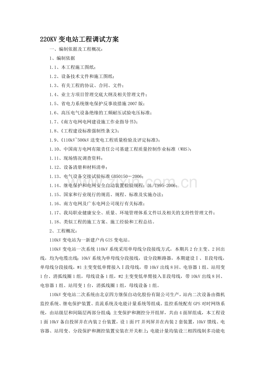 变电站工程调试技术方案.doc_第1页