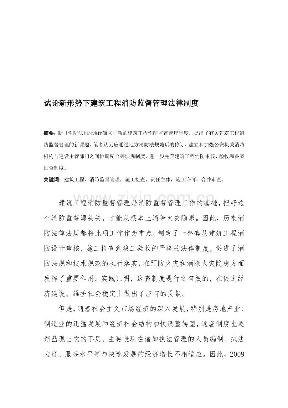 试论新形势下建筑工程消防监督管理法律制度.doc_第1页
