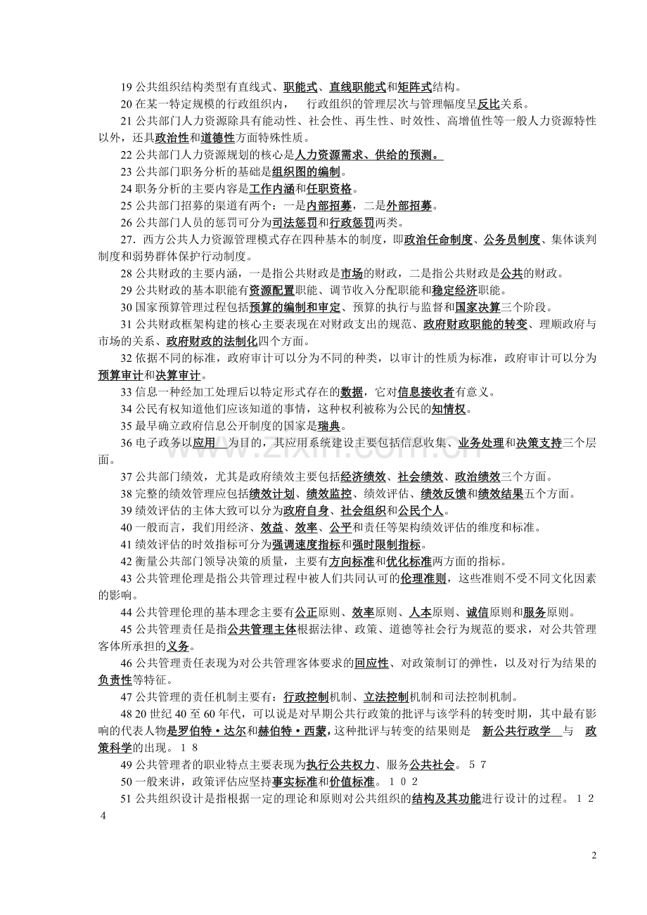 教育管理(本)《公共管理学》期末填空、单选练习及答案2012.5.doc_第2页