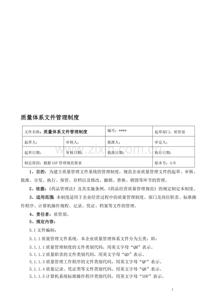 医药零售连锁总部质量制度(通过新版GSP认证).doc_第1页