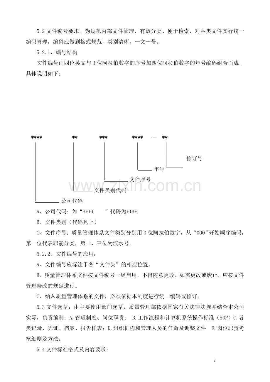 医药零售连锁总部质量制度(通过新版GSP认证).doc_第2页
