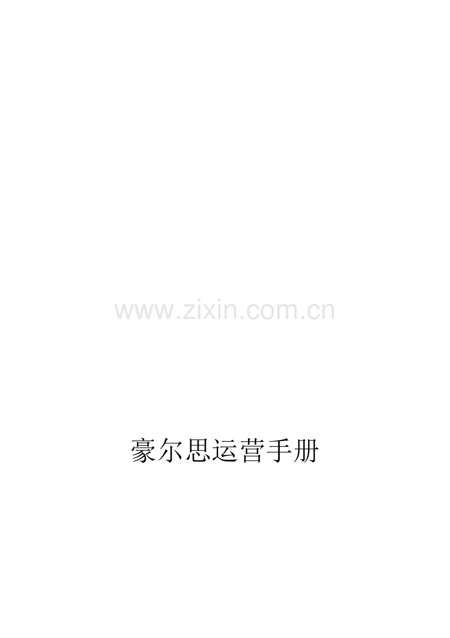 豪尔思运营手册1.doc_第1页