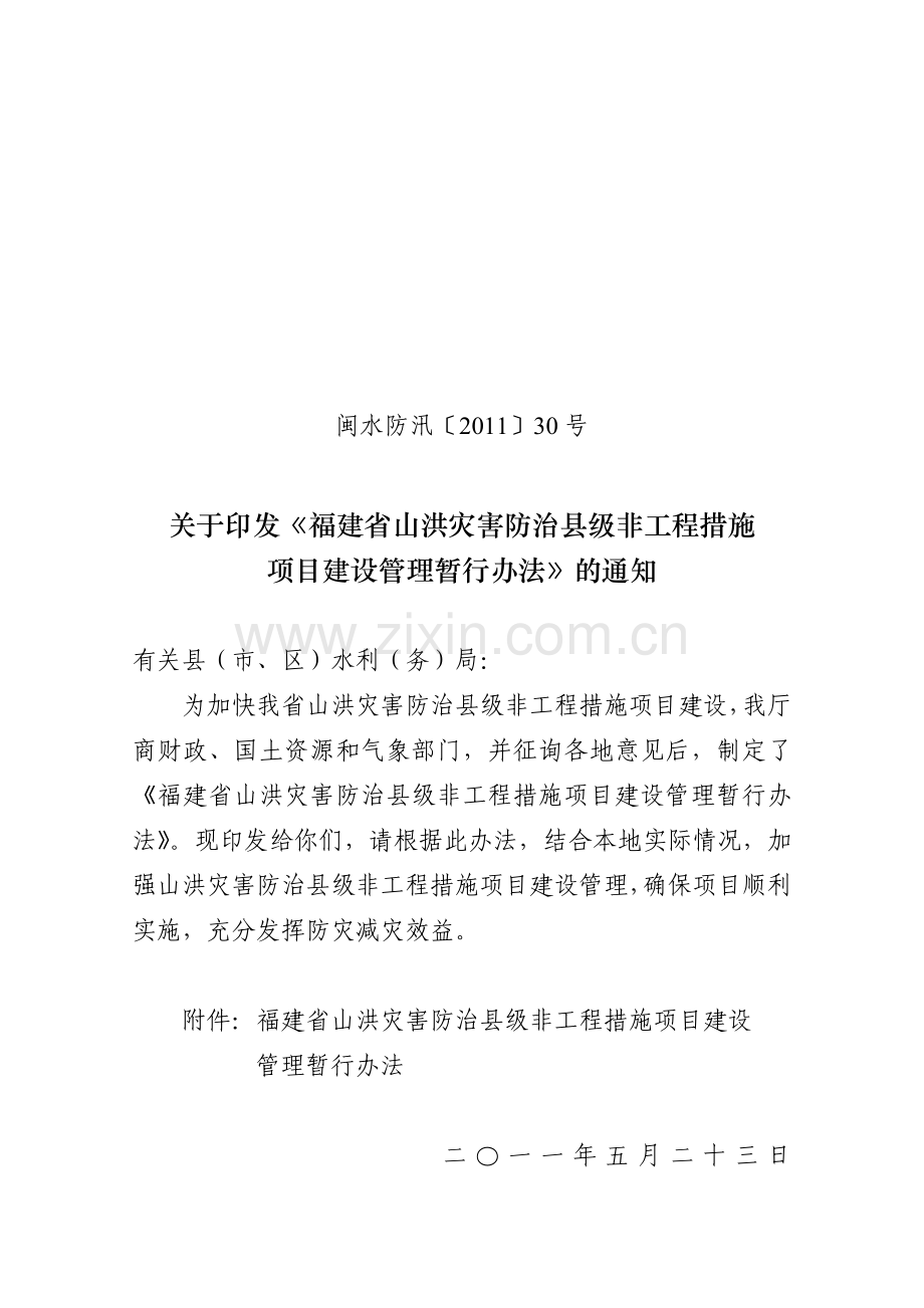 山洪灾害防治项目建设管理暂行办法(定稿).doc_第1页