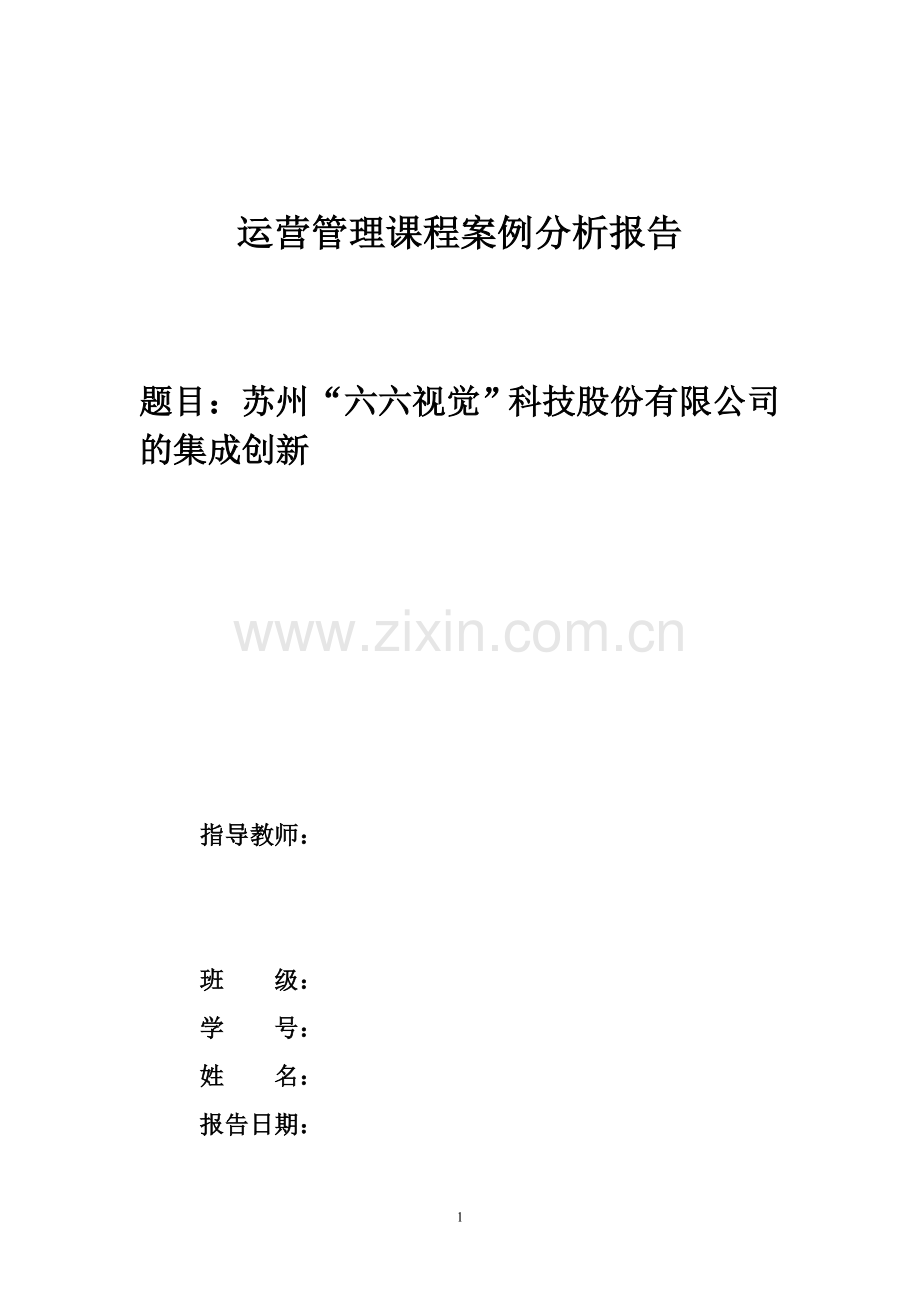 运营管理案例分析报告-六六视觉.doc_第1页