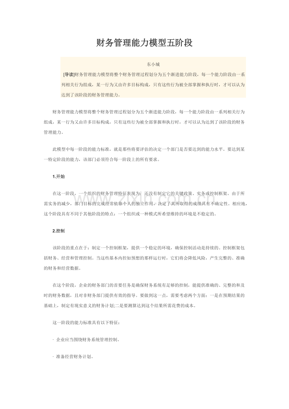 财务管理能力模型五阶段.docx_第1页