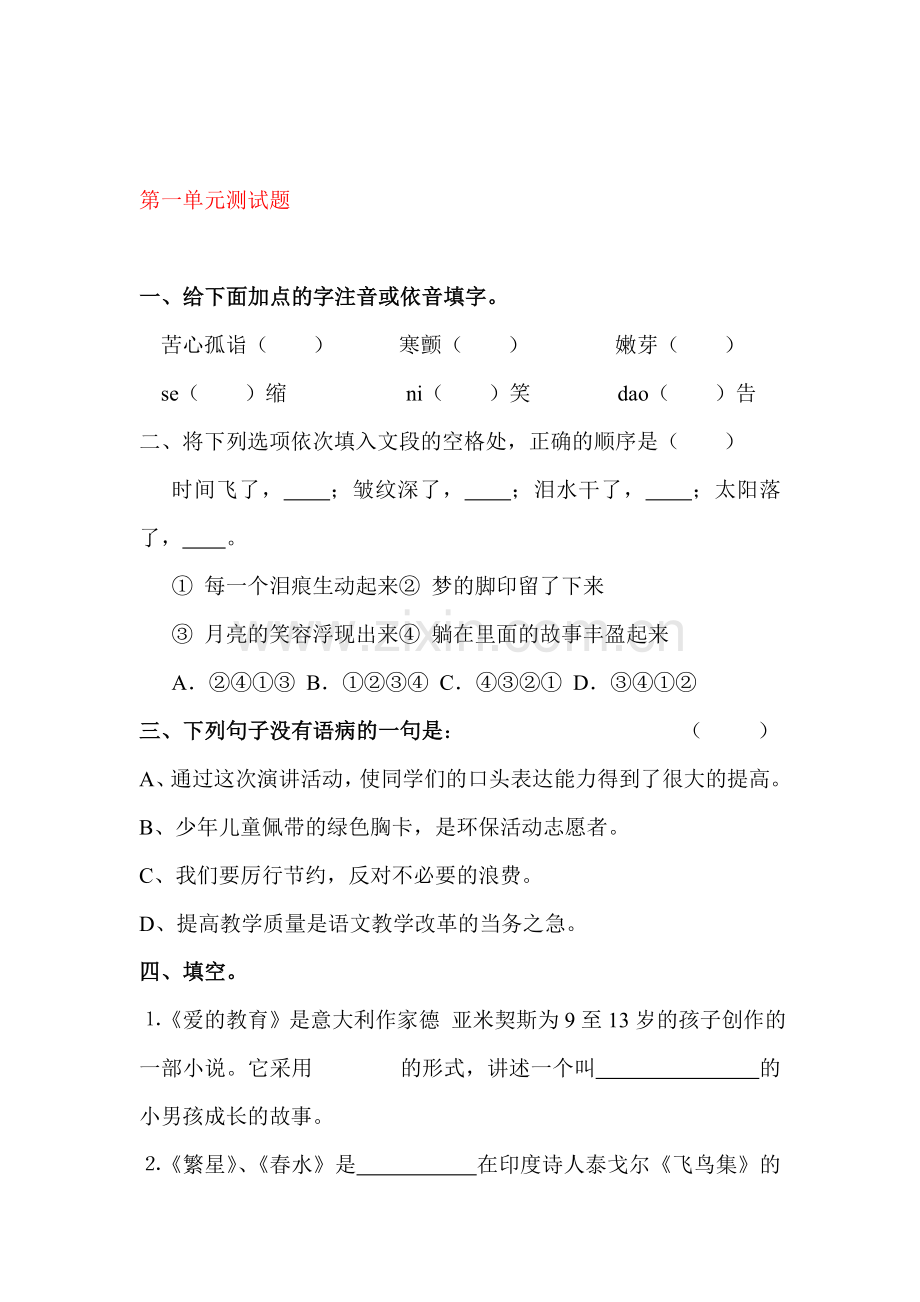 七年级语文上册第一单元综合测试2.doc_第1页