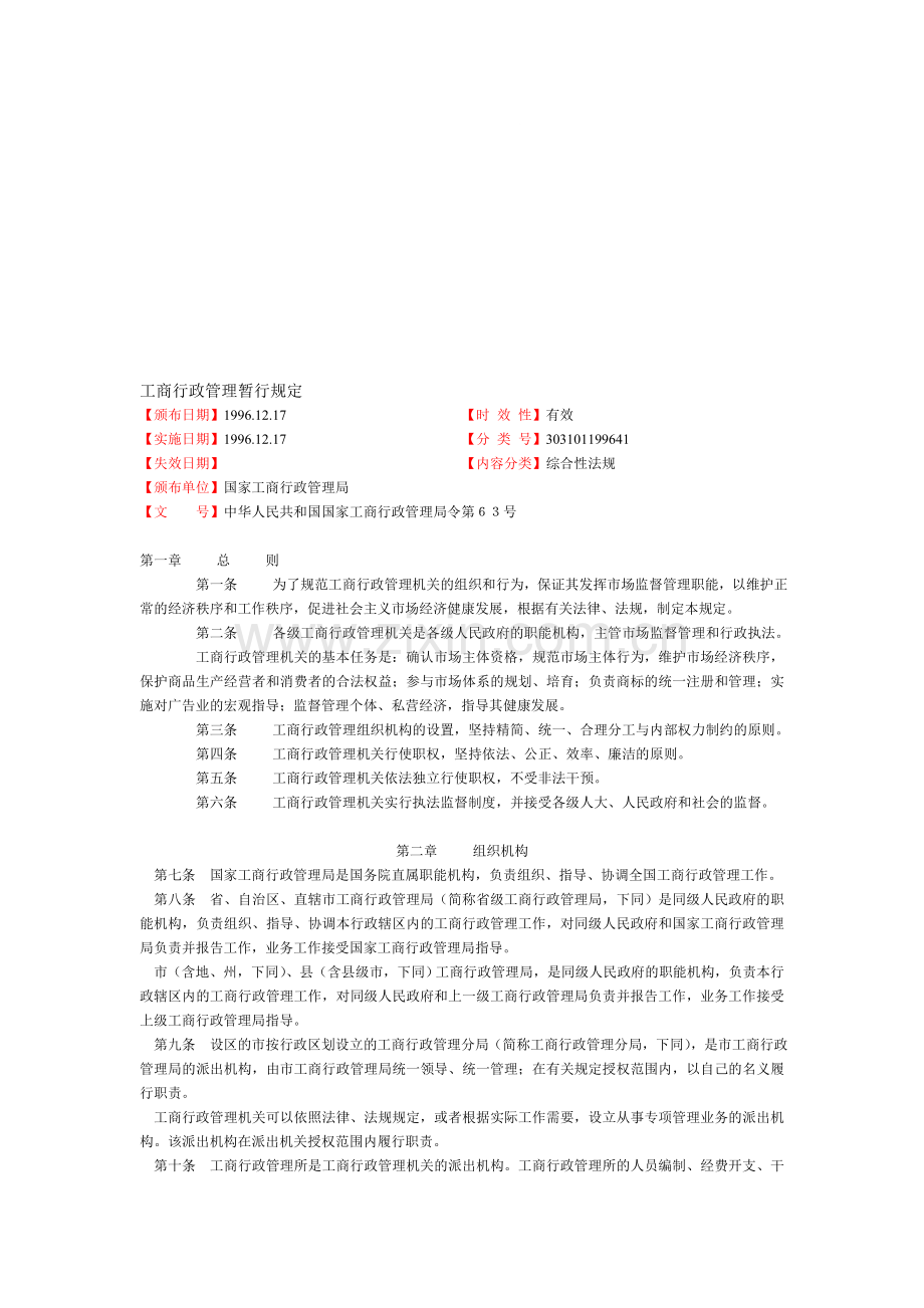 工商行政管理暂行规定.doc_第1页