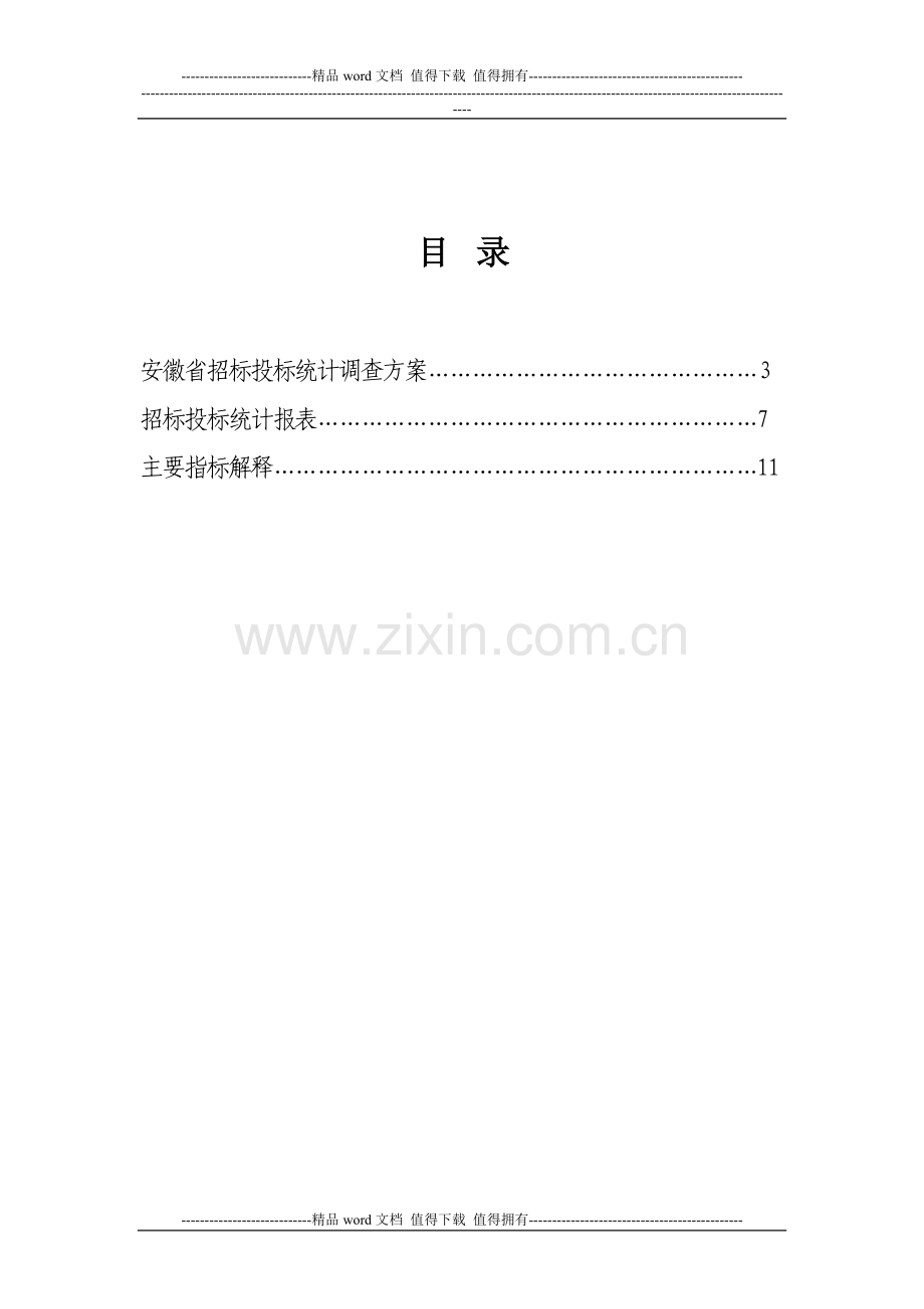 安徽省招标投标统计调查制度.doc_第2页