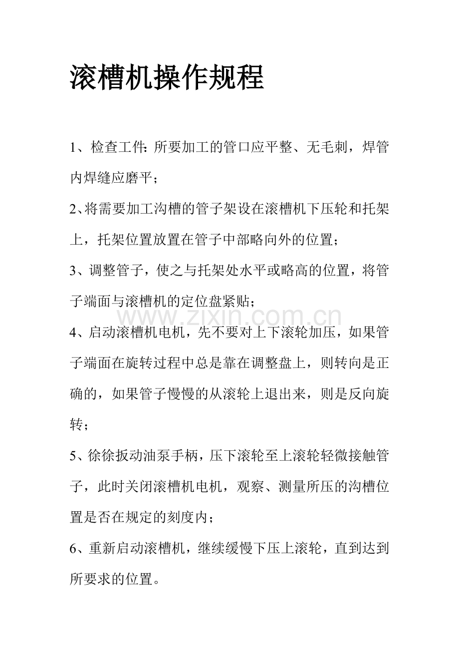 滚槽机操作规程.doc_第1页
