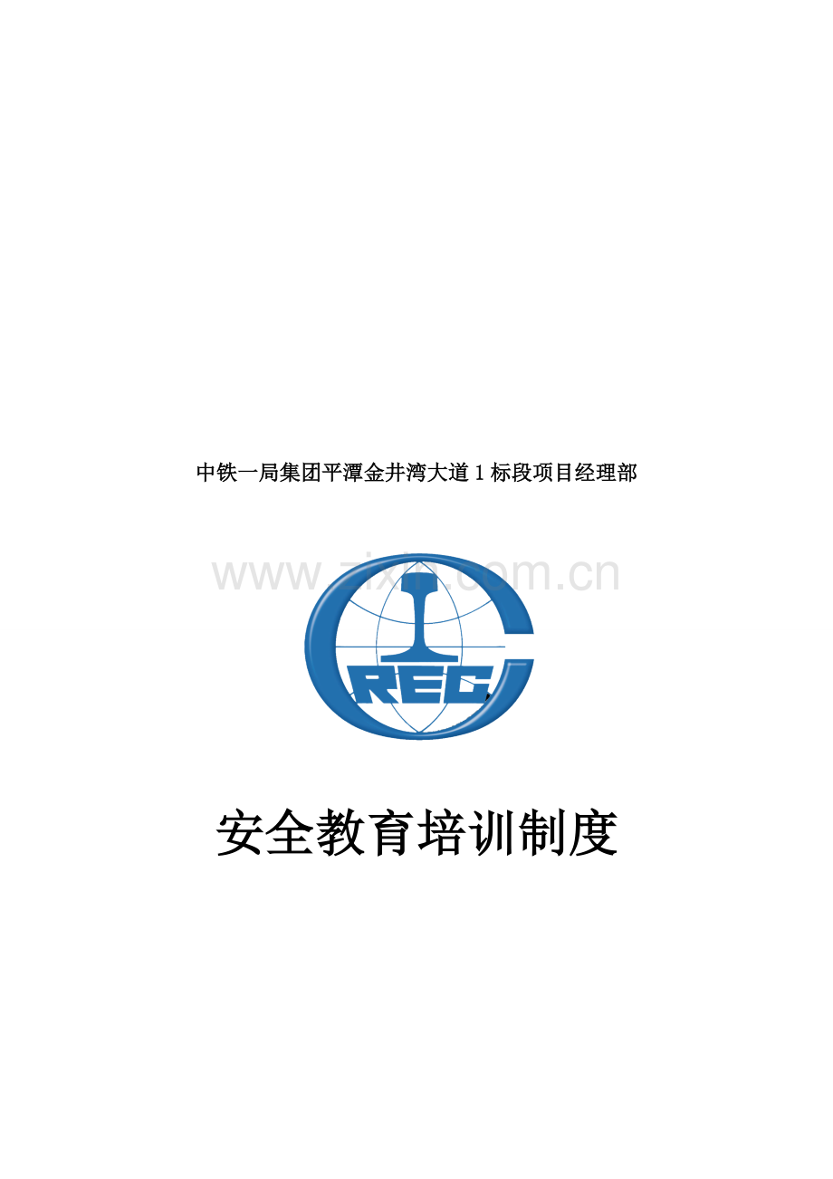 平潭金井湾大道项目经理部安全教育培训制度.doc_第1页