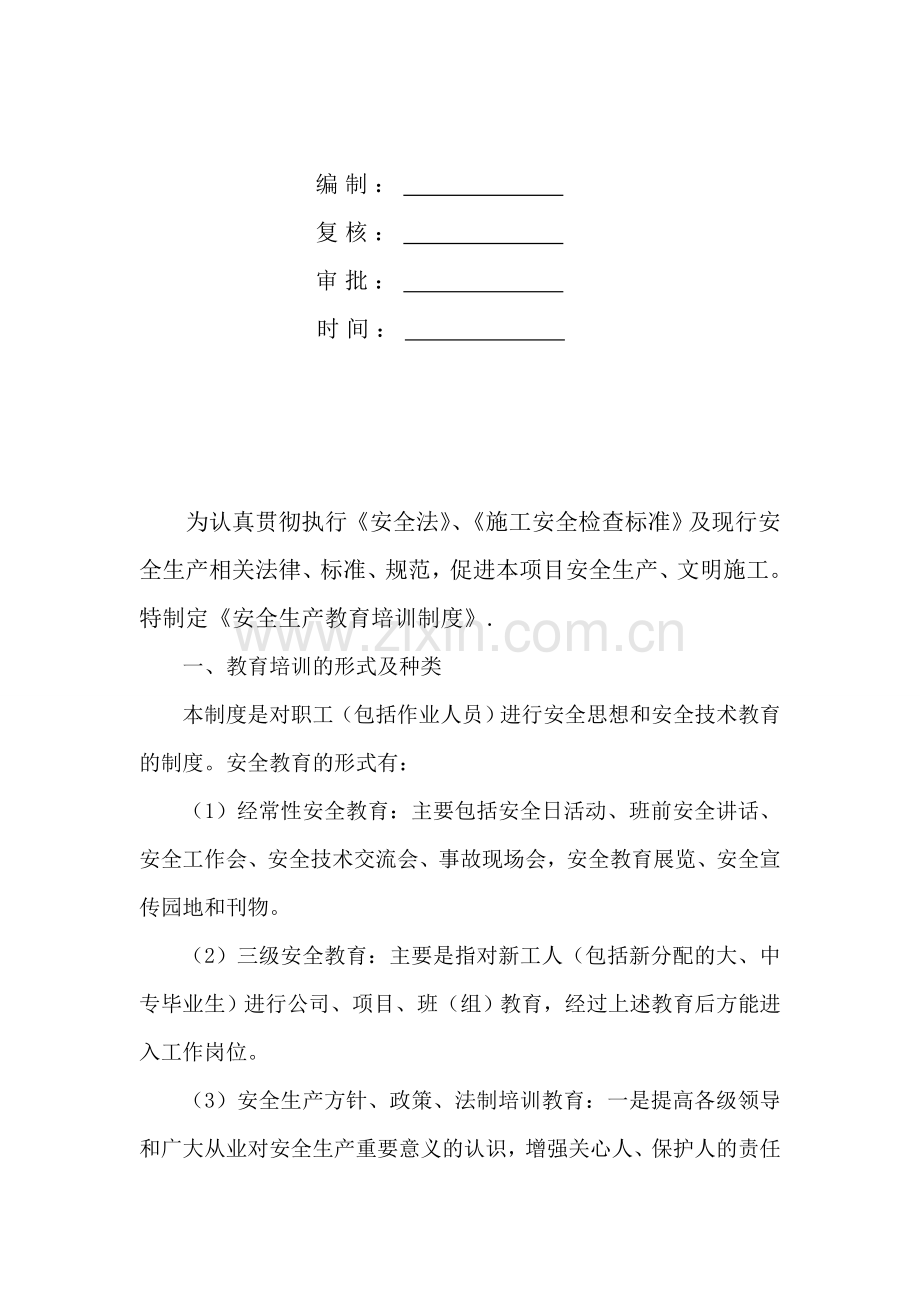 平潭金井湾大道项目经理部安全教育培训制度.doc_第2页