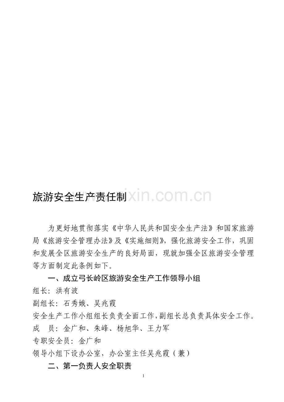 旅游安全生产责任制.doc_第1页