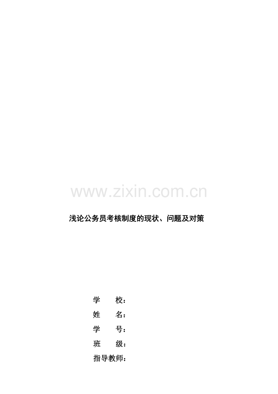 浅论公务员考核制度的现状..doc_第2页