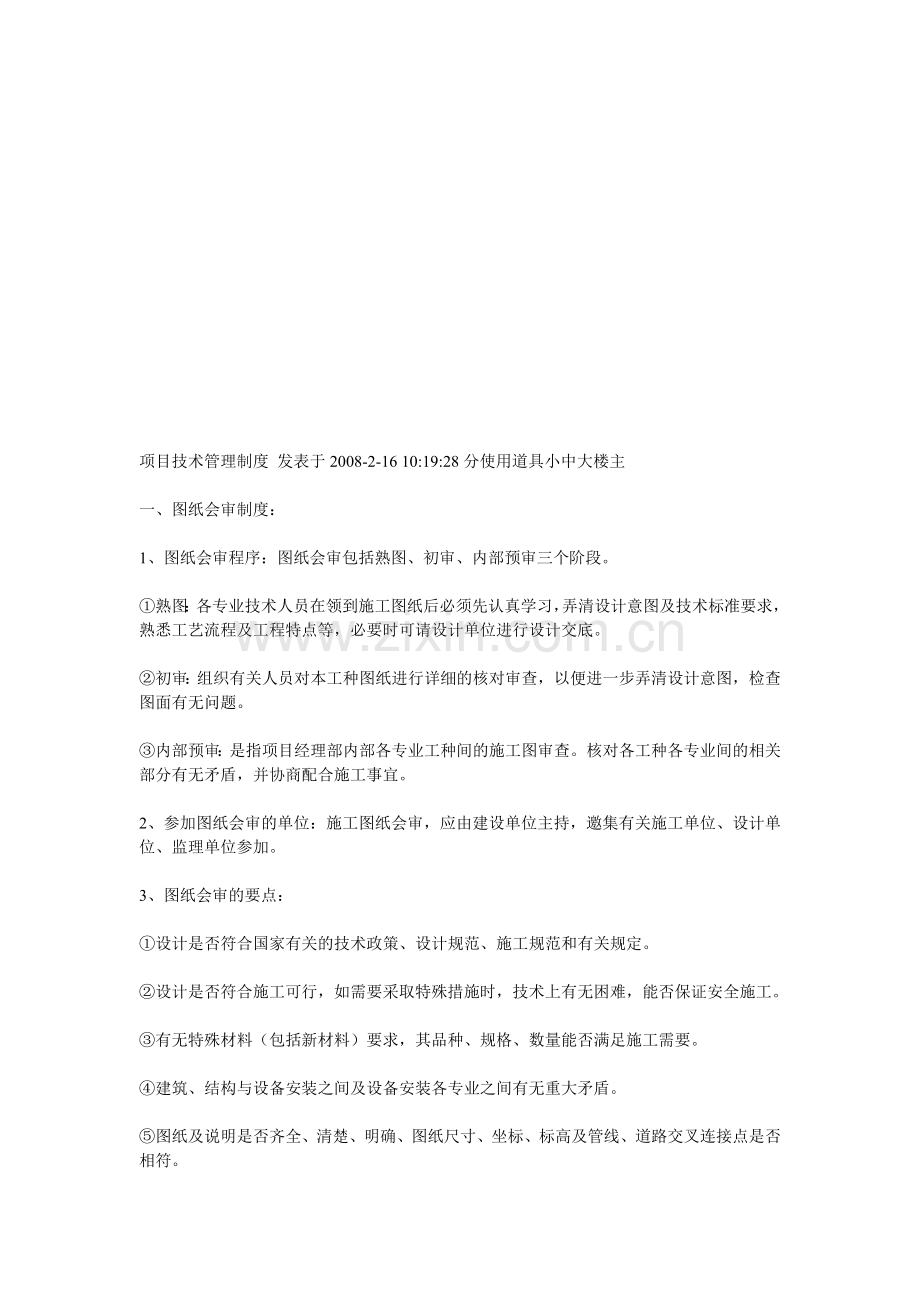 项目技术管理制度-发表于2008.doc_第1页