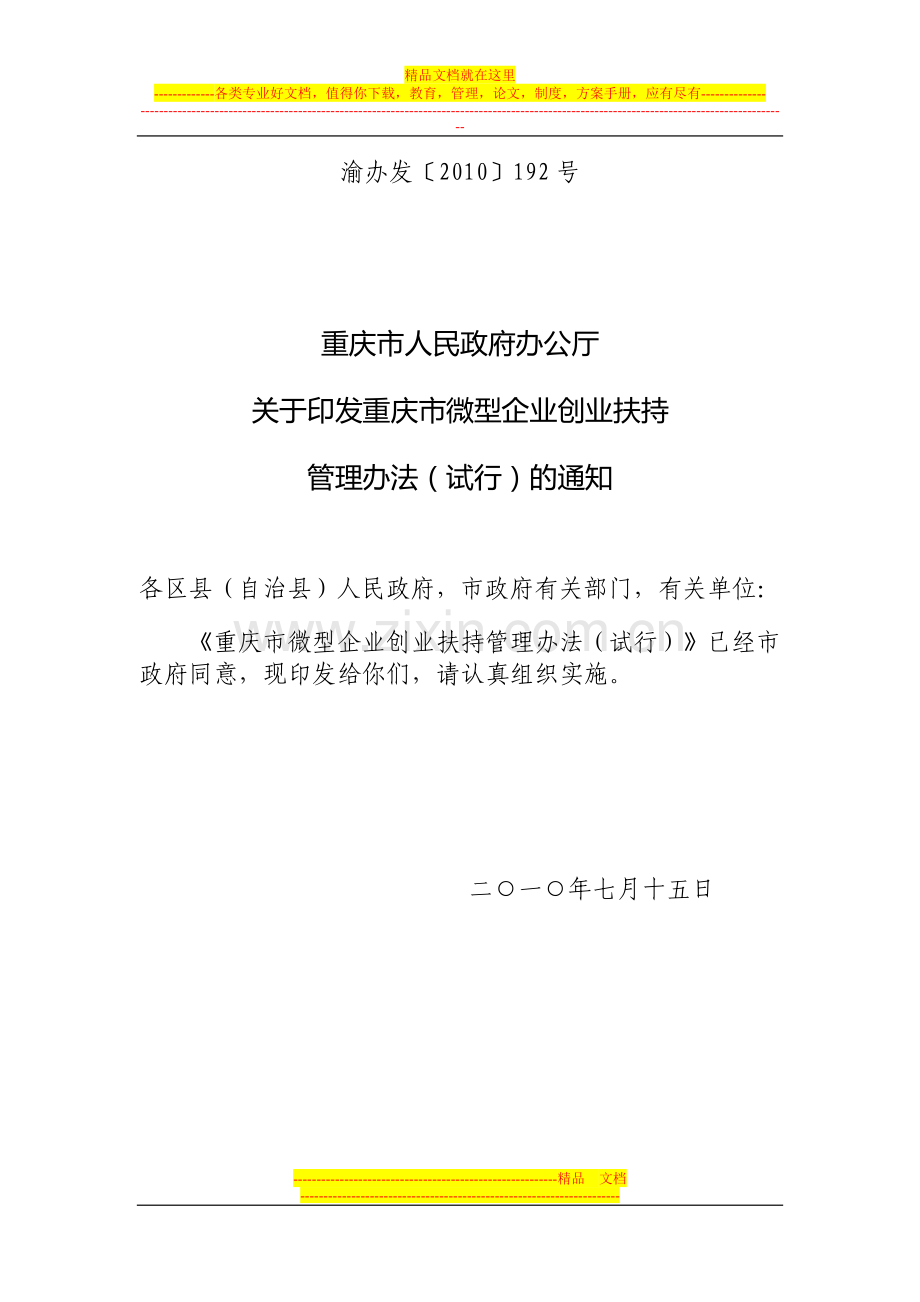 重庆市微型企业创业扶持管理办法(试行).doc_第1页
