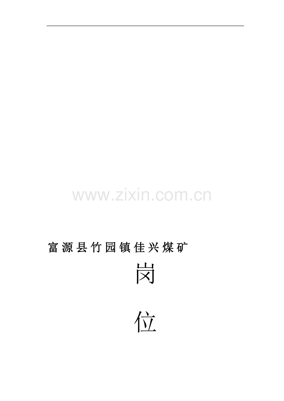 2010年度岗位责任制--32工种.doc_第1页