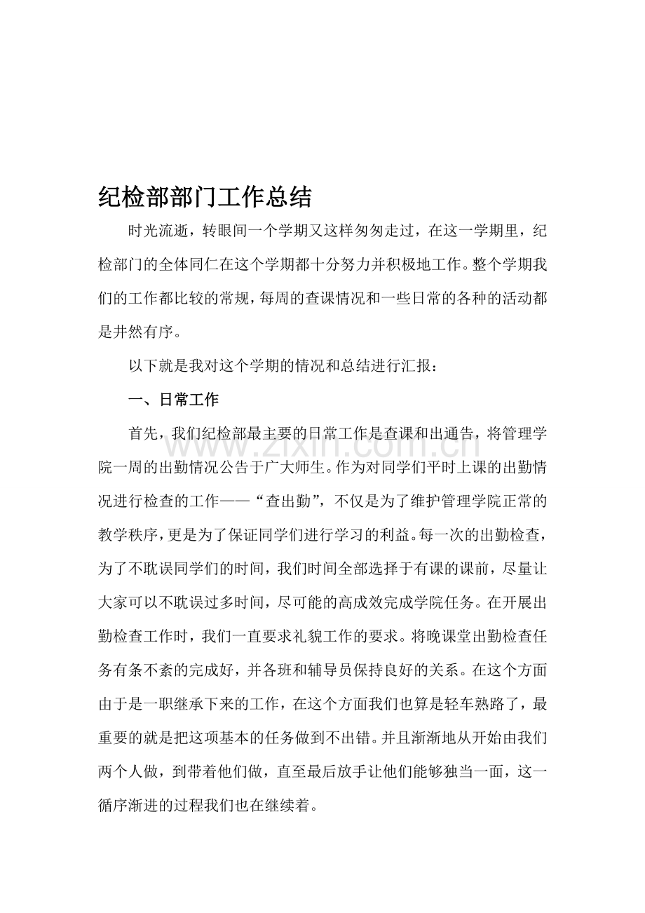 纪检部部门工作总结.doc_第1页