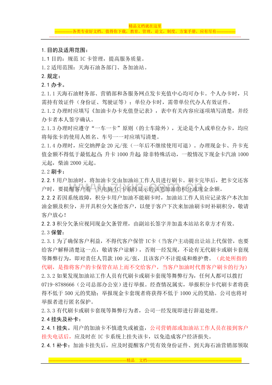 天海石油IC卡管理规定2010.04.01.doc_第1页