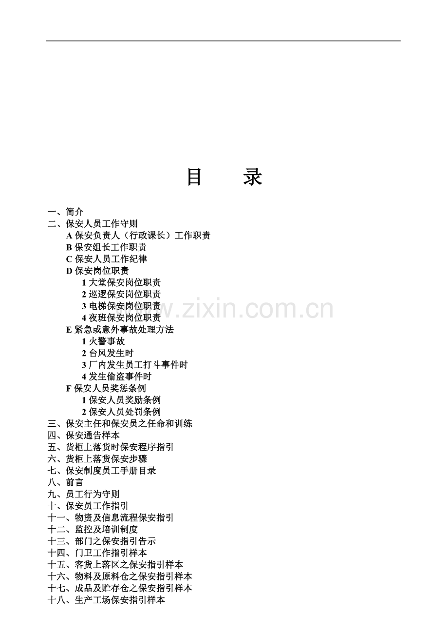 保安人员工作守则.doc_第1页