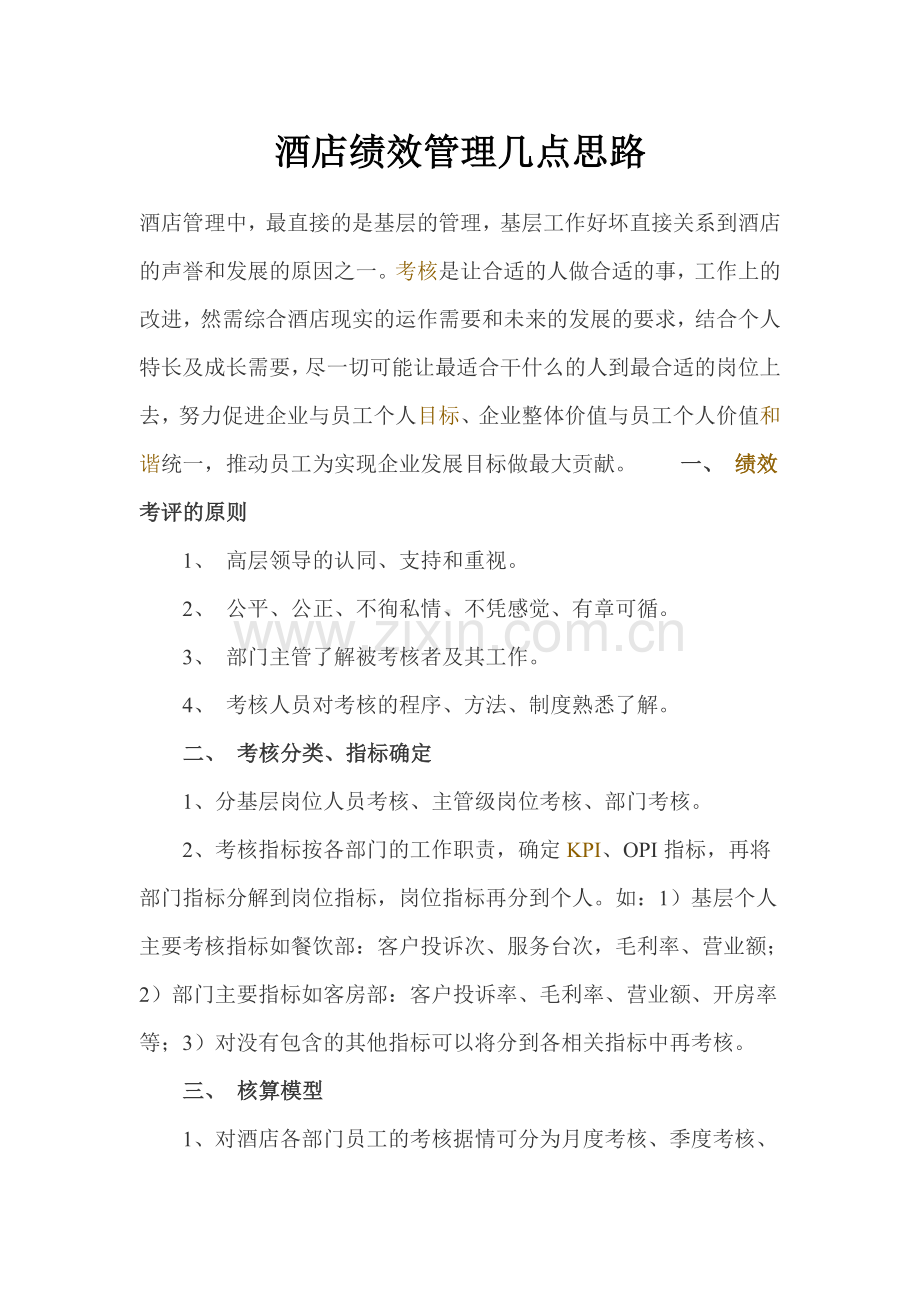 酒店绩效管理几点思路.doc_第1页