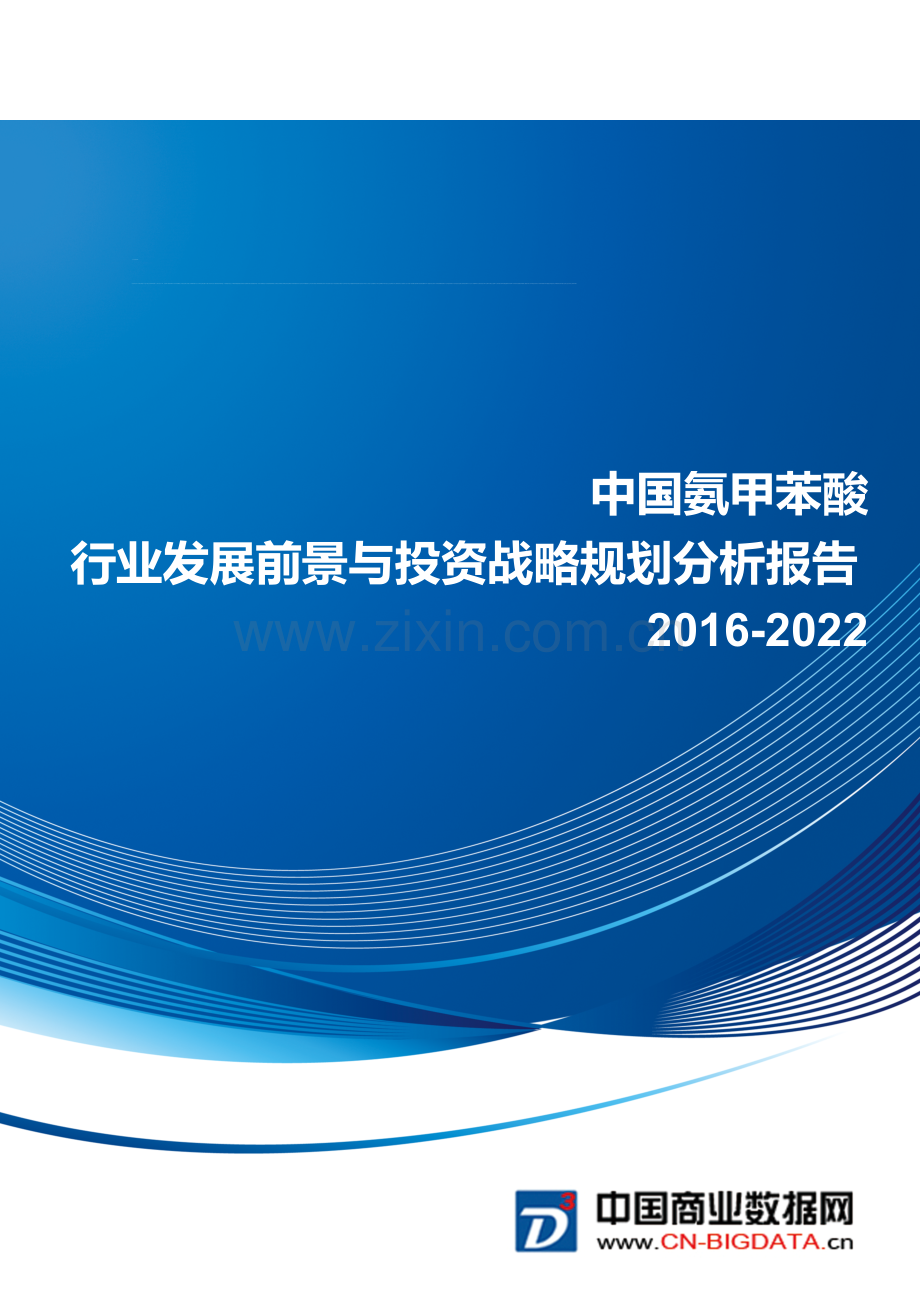 氨甲苯酸行业发展前景与投资战略规划分析报告.doc_第2页