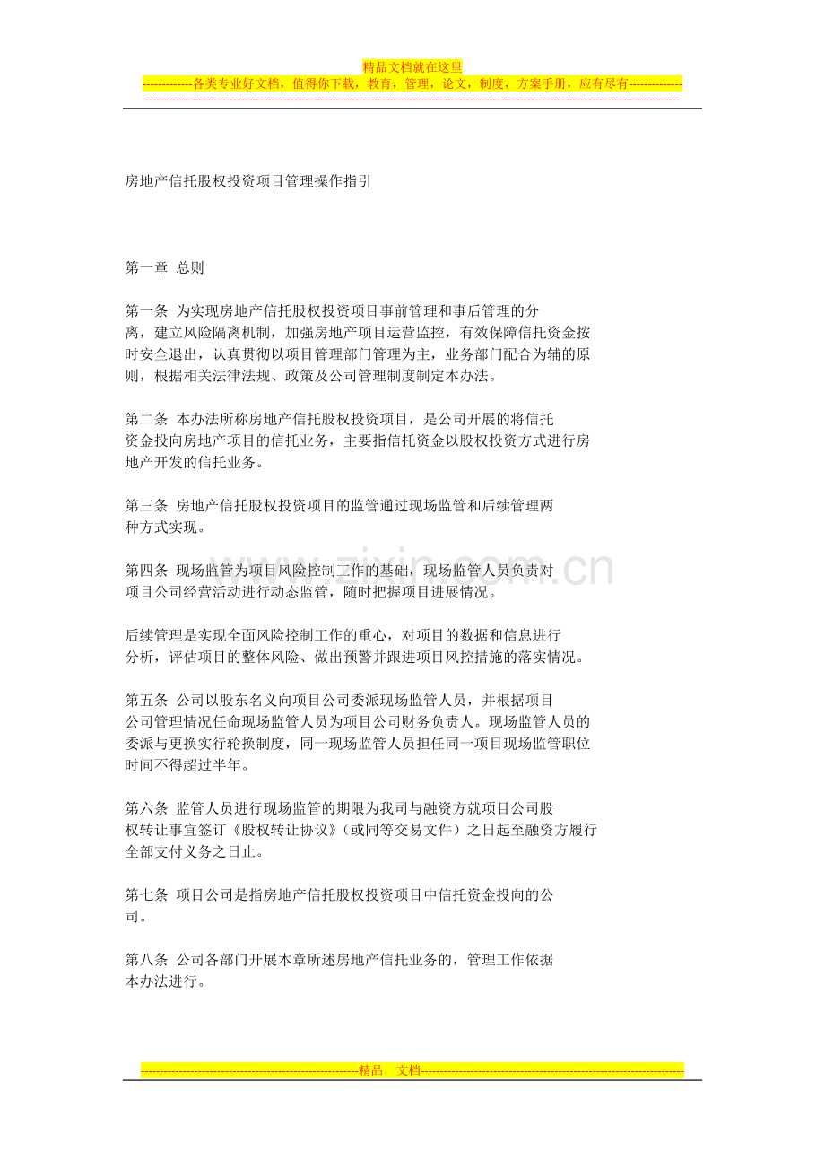 房地产信托股权投资项目管理操作指引.docx_第1页