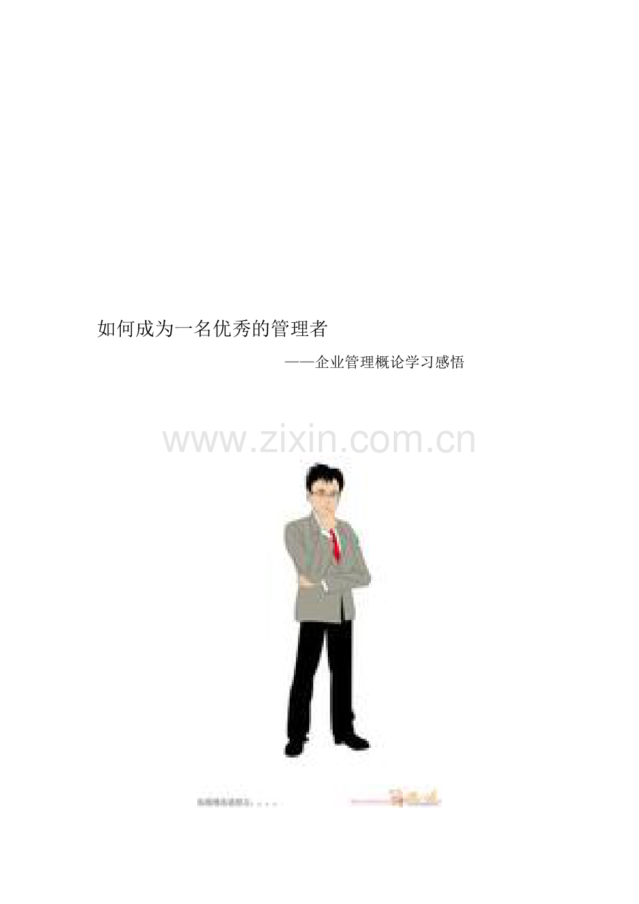 如何成为一名优秀的管理者.doc_第1页