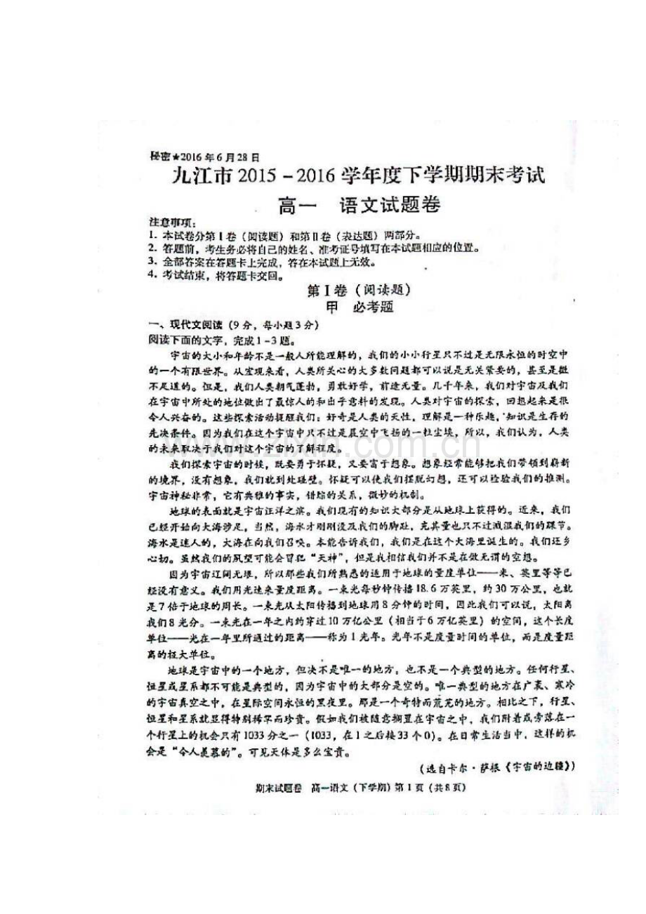 江西省九江市2015-2016学年高一语文下册期末测试题.doc_第1页
