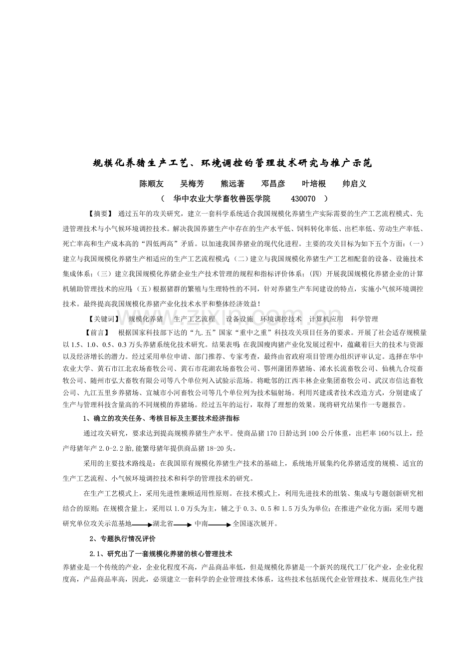 规模化养猪先进工艺、环境调控与管理技术研究及其推广应用.doc_第1页
