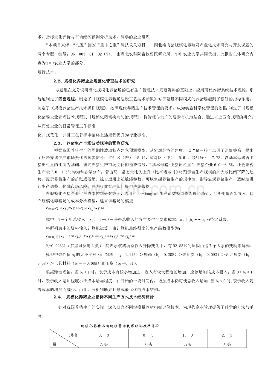规模化养猪先进工艺、环境调控与管理技术研究及其推广应用.doc_第2页