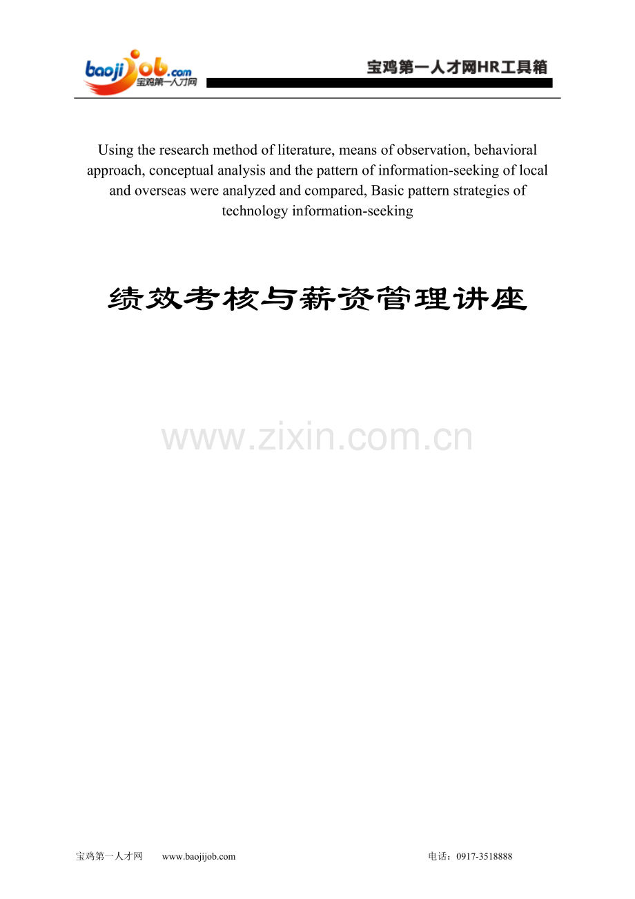 模拟卷绩效考核与薪资管理讲座.doc_第1页