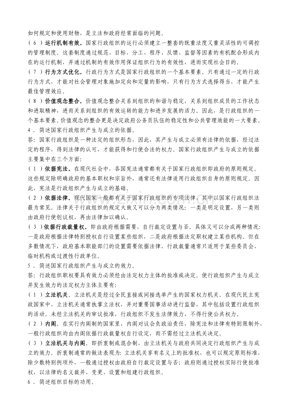 张国庆公共行政学(第三版)课后习题讲解第5章行政组织.doc_第2页