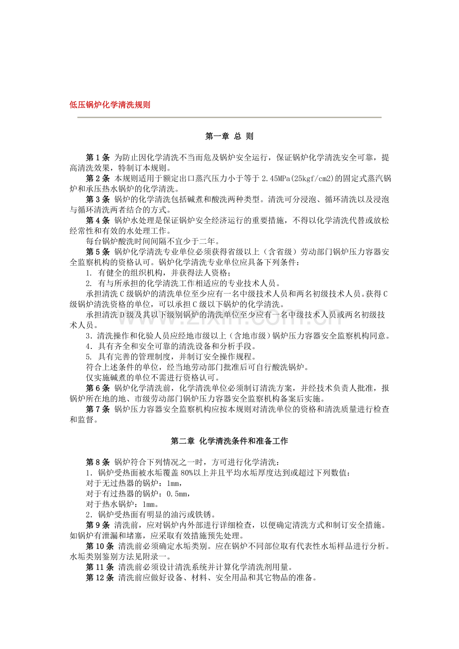低压锅炉化学清洗规则.doc_第1页