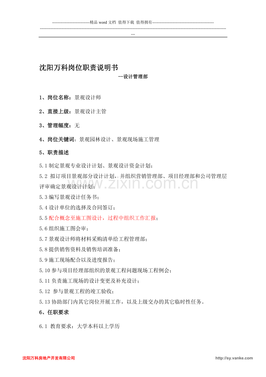 沈阳万科岗位职责说明书-景观设计师.doc_第1页