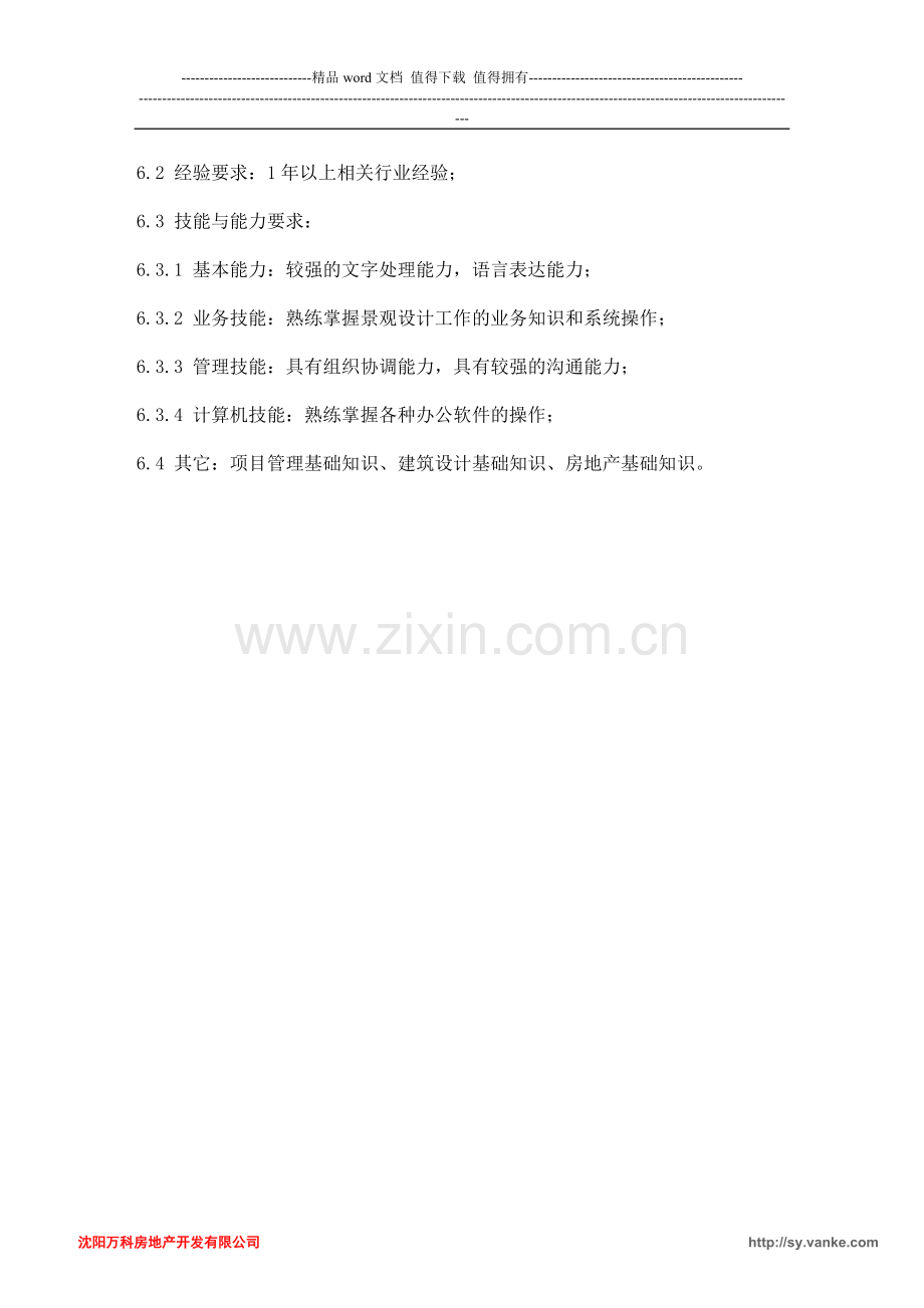 沈阳万科岗位职责说明书-景观设计师.doc_第2页