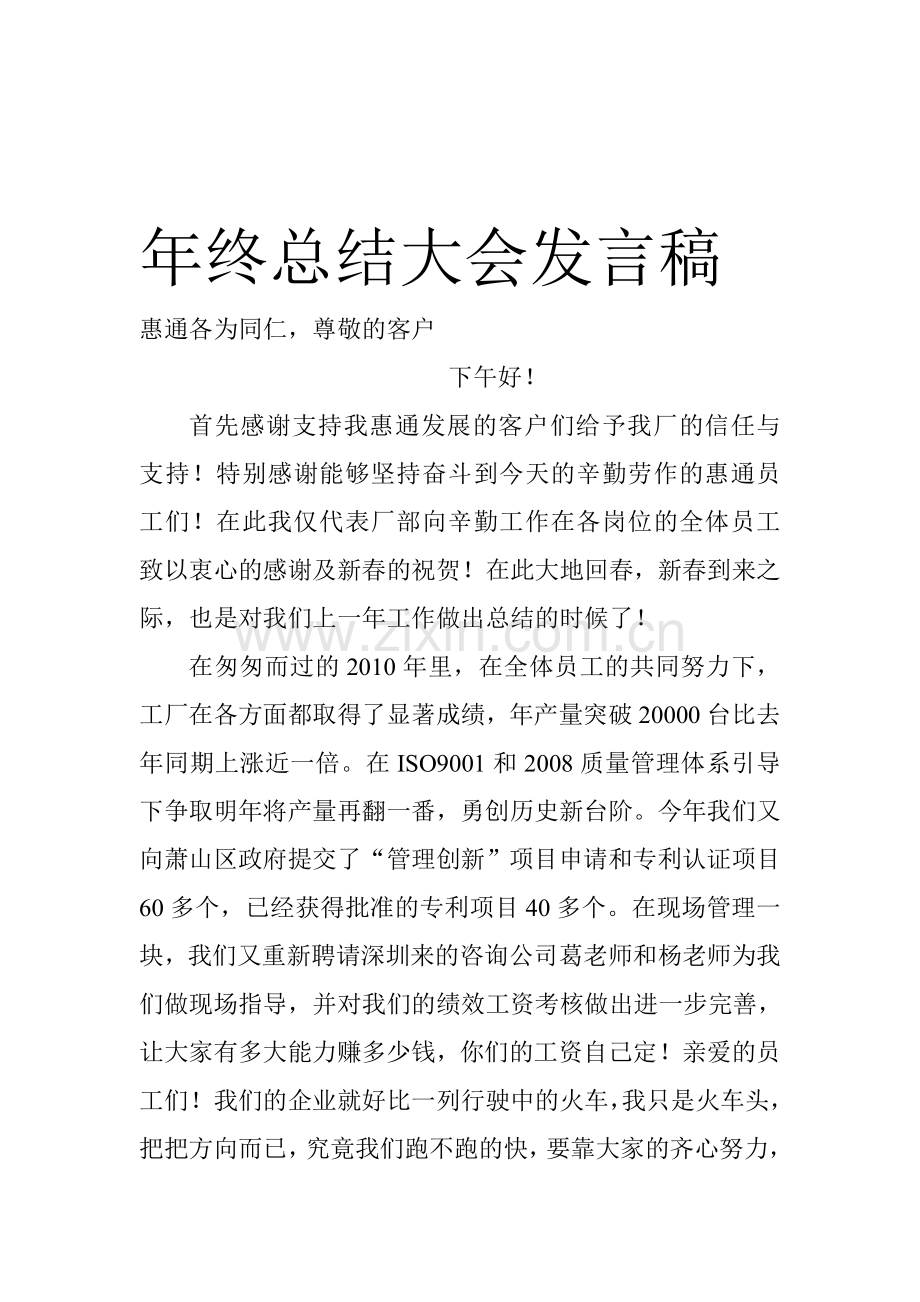 经典的年终总结大会发言稿.doc_第1页