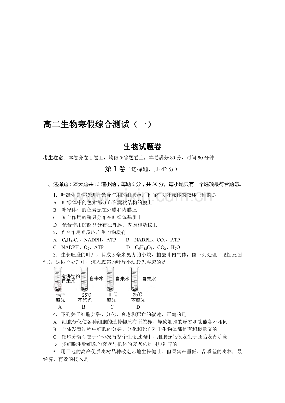 高二生物寒假综合测试(一).doc_第1页
