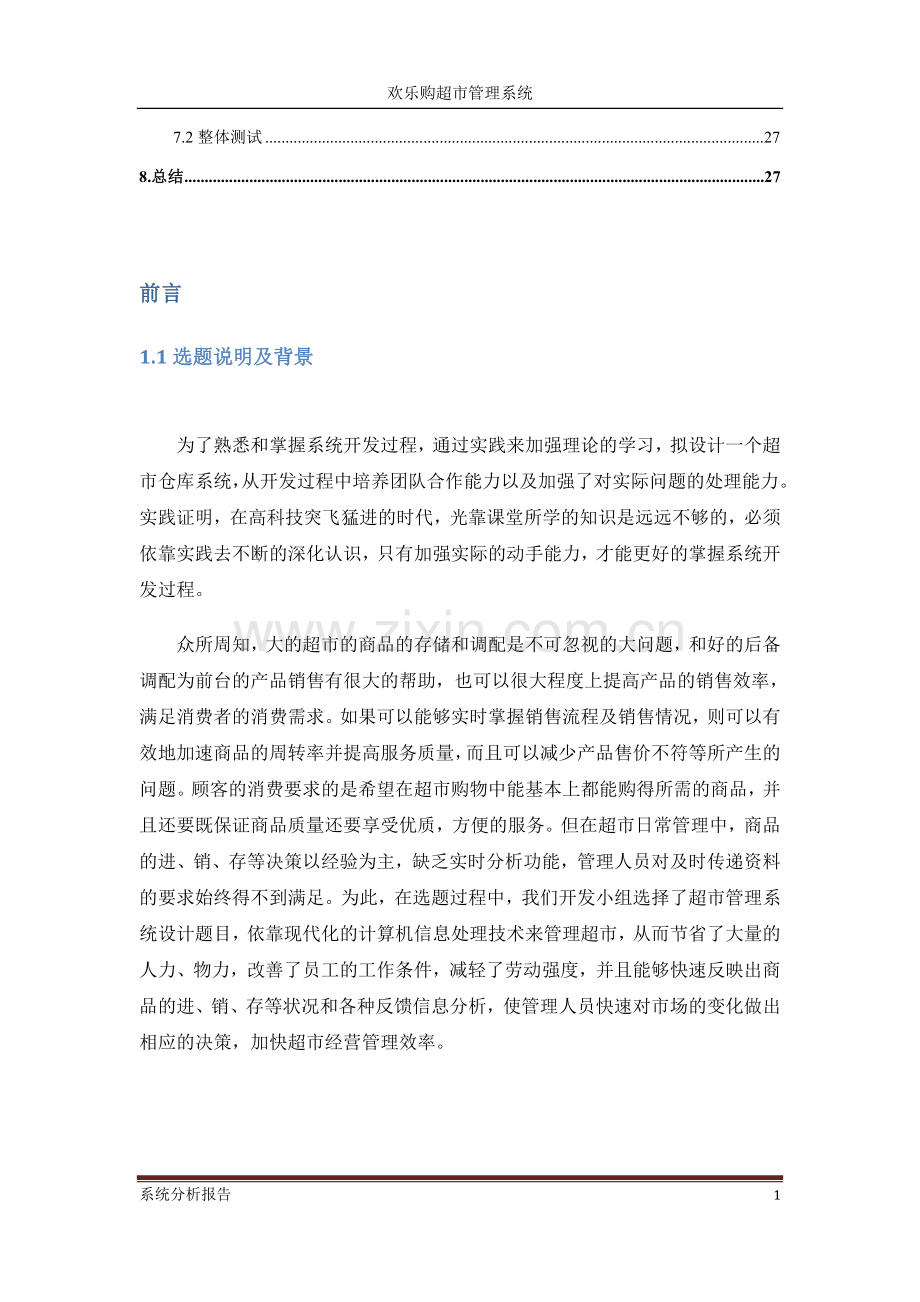 超市管理系统分析报告.doc_第2页