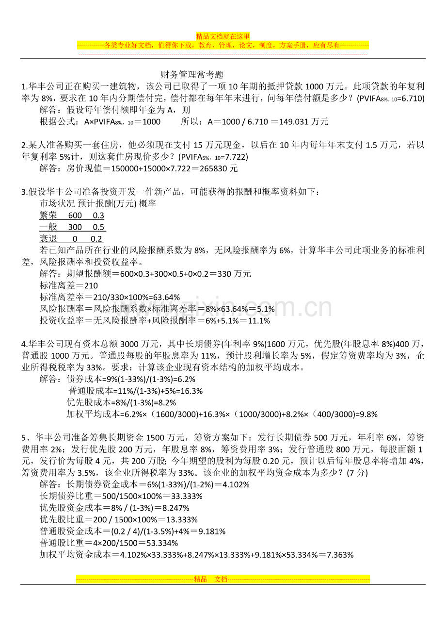 财务管理学计算题汇总.doc_第1页